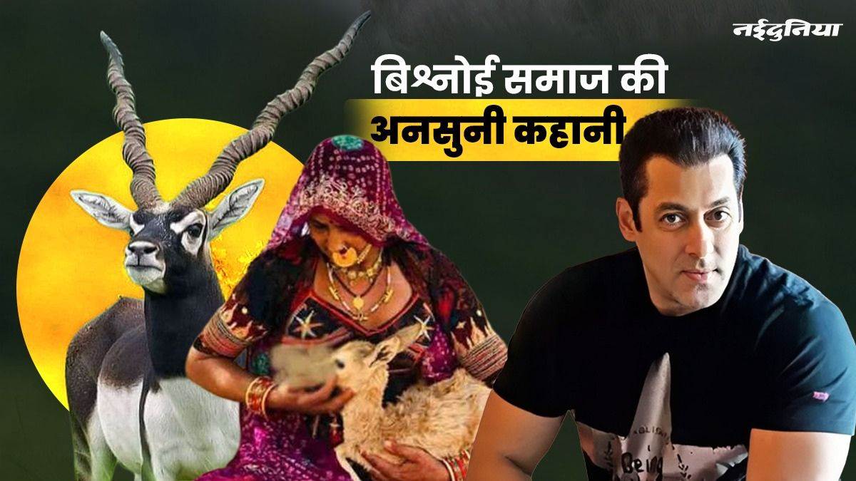 काले हिरण को अपना दूध पिलाने वाले बिश्नोई समाज की अनसुनी कहानी, जिसके वजह से बॉलीवुड के 'सुल्तान' भी हुए परेशान