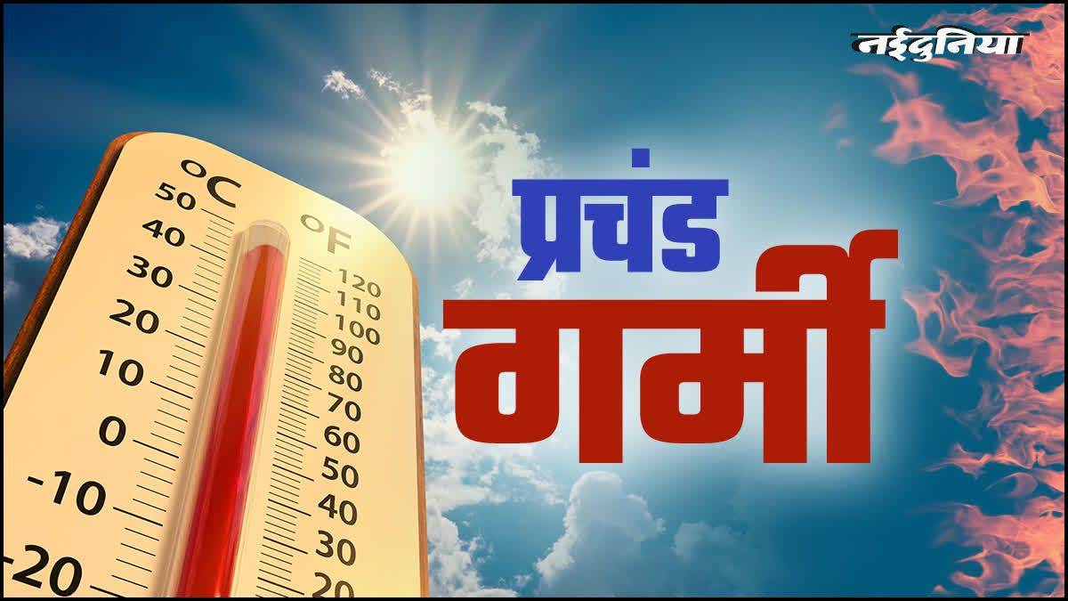 MP में गर्मी ने तोड़ा 7 साल का रिकॉर्ड, 43 डिग्री पर पहुंचा पारा, प्रदेश में इंदौर-उज्जैन की रातें रही सबसे गर्म