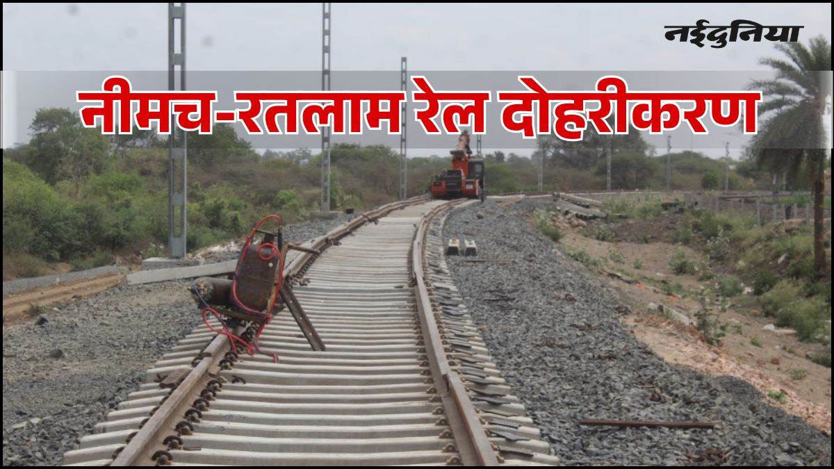 नीमच-रतलाम रेल दोहरीकरण का सपना सच होने के करीब, 10 मई को CRS निरीक्षण, 133 किमी का सफर होगा आसान