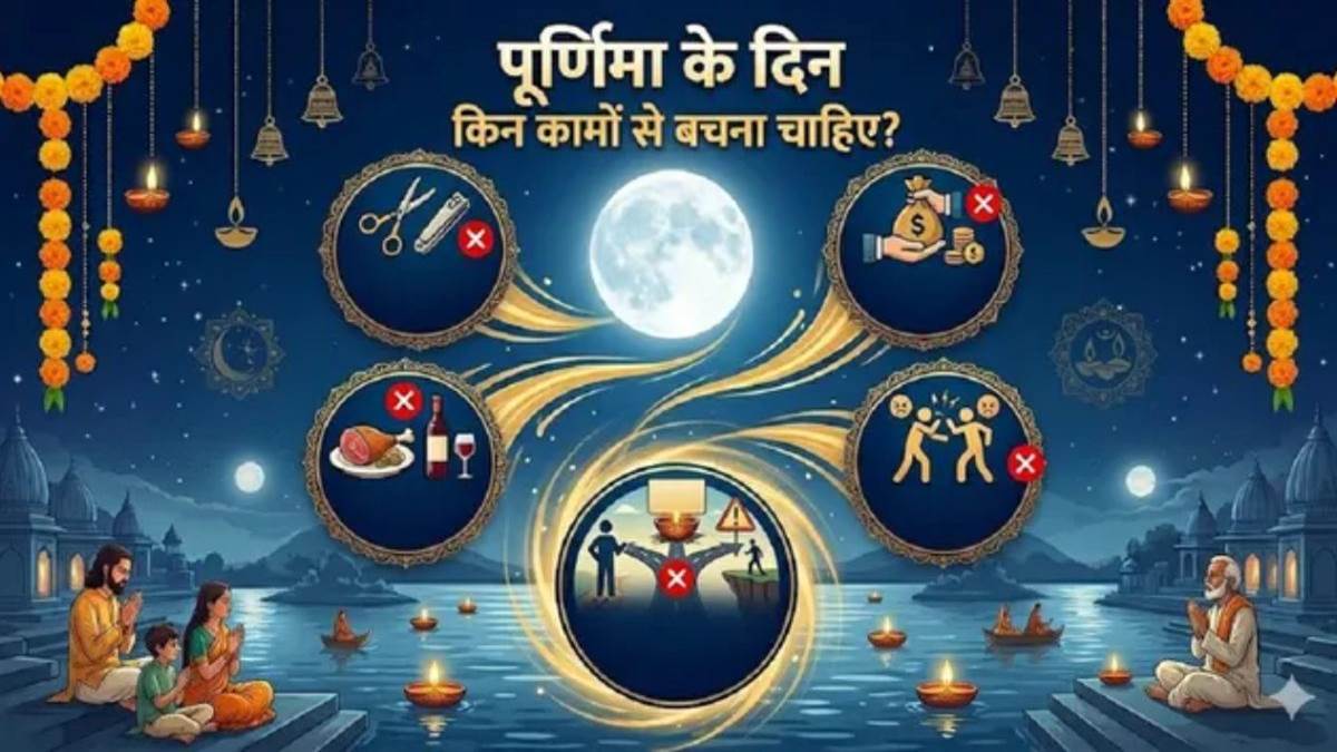 वैशाख पूर्णिमा 2026: भूलकर भी न करें ये काम, वरना घर में आ सकती है दरिद्रता; जानें क्या करें और क्या नहीं