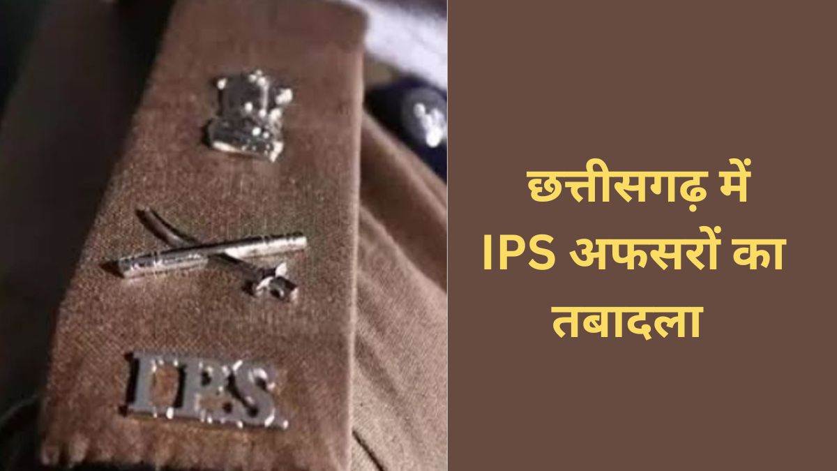 IPS Transfer: छत्तीसगढ़ में 15 आईपीएस अफसरों का हुआ ट्रांसफर, एसपी अभिषेक पल्लव भेजे गए कबीरधाम