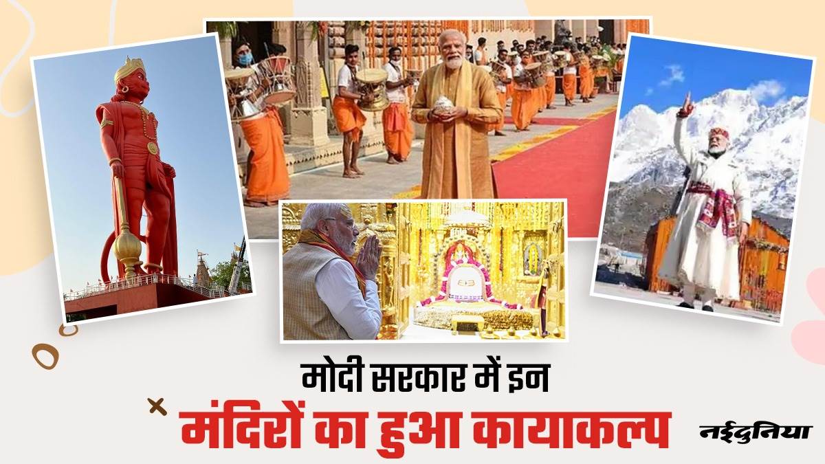 9 Years of Modi Government: मोदी सरकार में कई मंदिरों का कायाकल्‍प, धार्मिक पर्यटन को लगे पंख