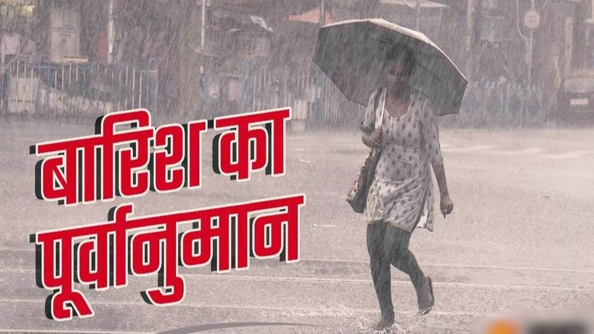 MP Weather Update: भोपाल, ग्वालियर सहित मध्‍य प्रदेश  के कई जिलों में गरज-चमक के साथ वर्षा होने की संभावना