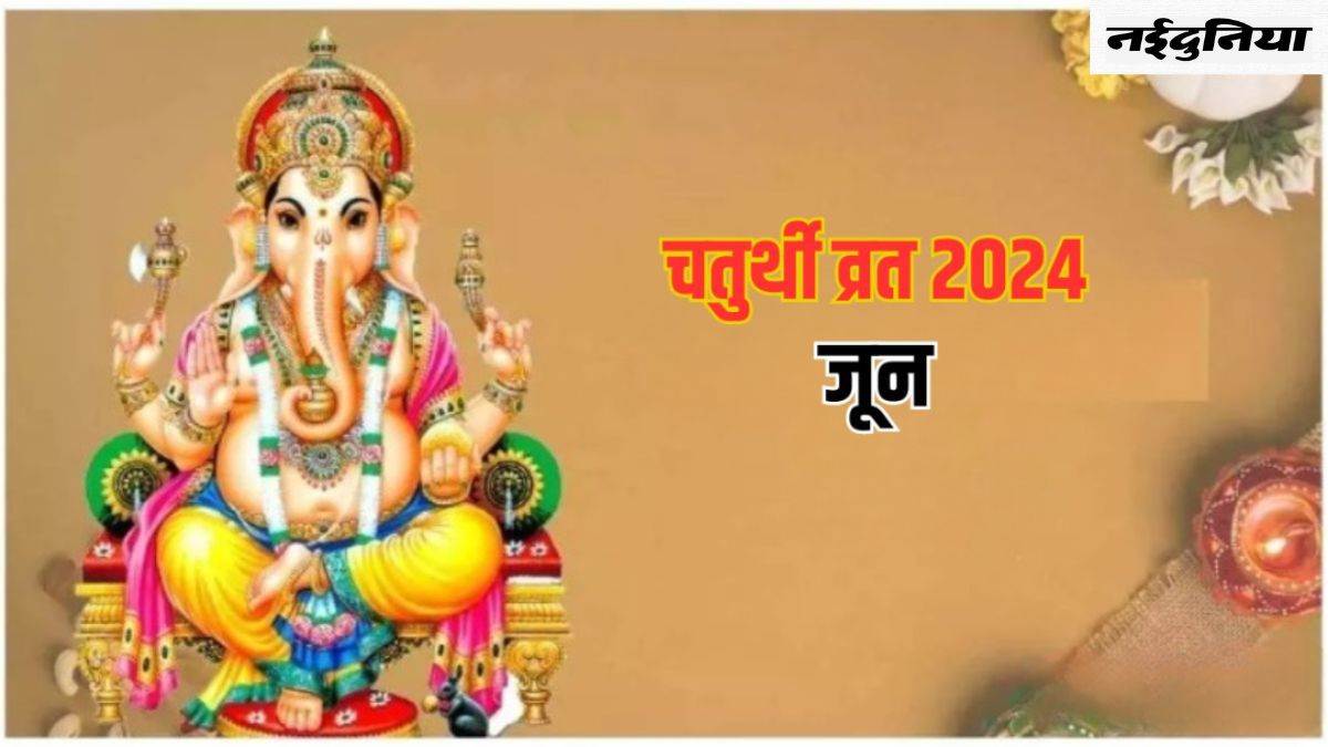 Chaturthi Vrat 2024 जून माह में इस दिन पड़ रही है चतुर्थी, नोट करें