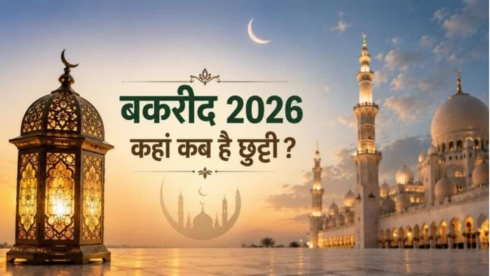 मध्य प्रदेश और छत्तीसगढ़ में बकरीद की छुट्टी की बदली तारीख, अब इस दिन रहेगा सार्वजनिक अवकाश