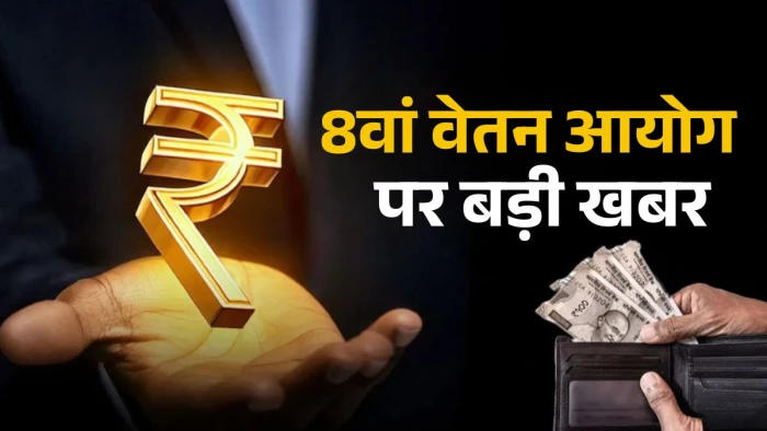 8th Pay Commission: 'सबके लिए एक समान फिटमेंट फैक्टर' का फॉर्मूला बदलने की मांग, रेलवे एसोसिएशन ने 5 सुझाव