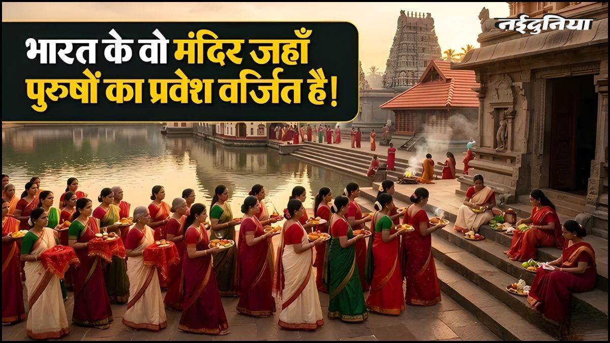 भारत के 5 अनोखे मंदिर जहां पुरुषों की एंट्री है बैन, यहां चलती है सिर्फ महिलाओं की हुकूमत, जानें इसके पीछे की पौराणिक कथाएं