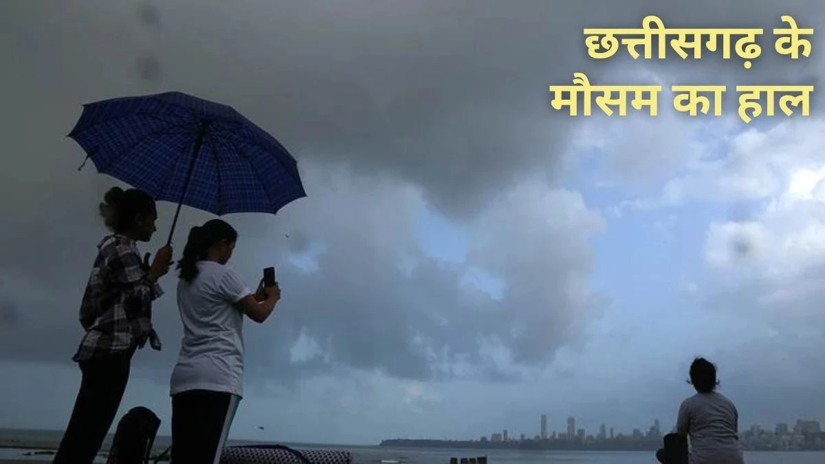 Chhattisgarh Weather: छत्तीसगढ़ में मानसून ने दी दस्तक, इन इलाकों में एक सप्ताह तक बारिश की संभावना, देखें लेटेस्ट अपडेट