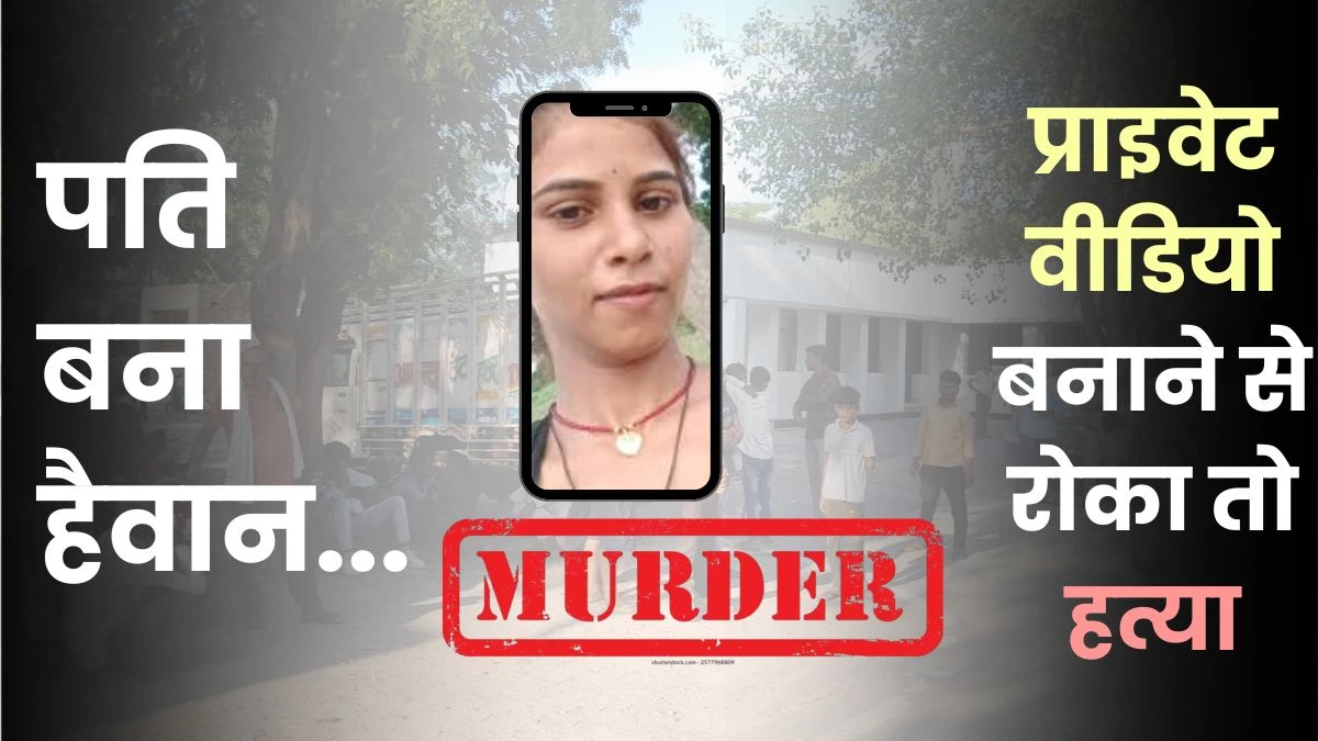 MP Crime: पत्नी ने प्राइवेट वीडियो बनाने से किया मना तो पति ने कर दी हत्या