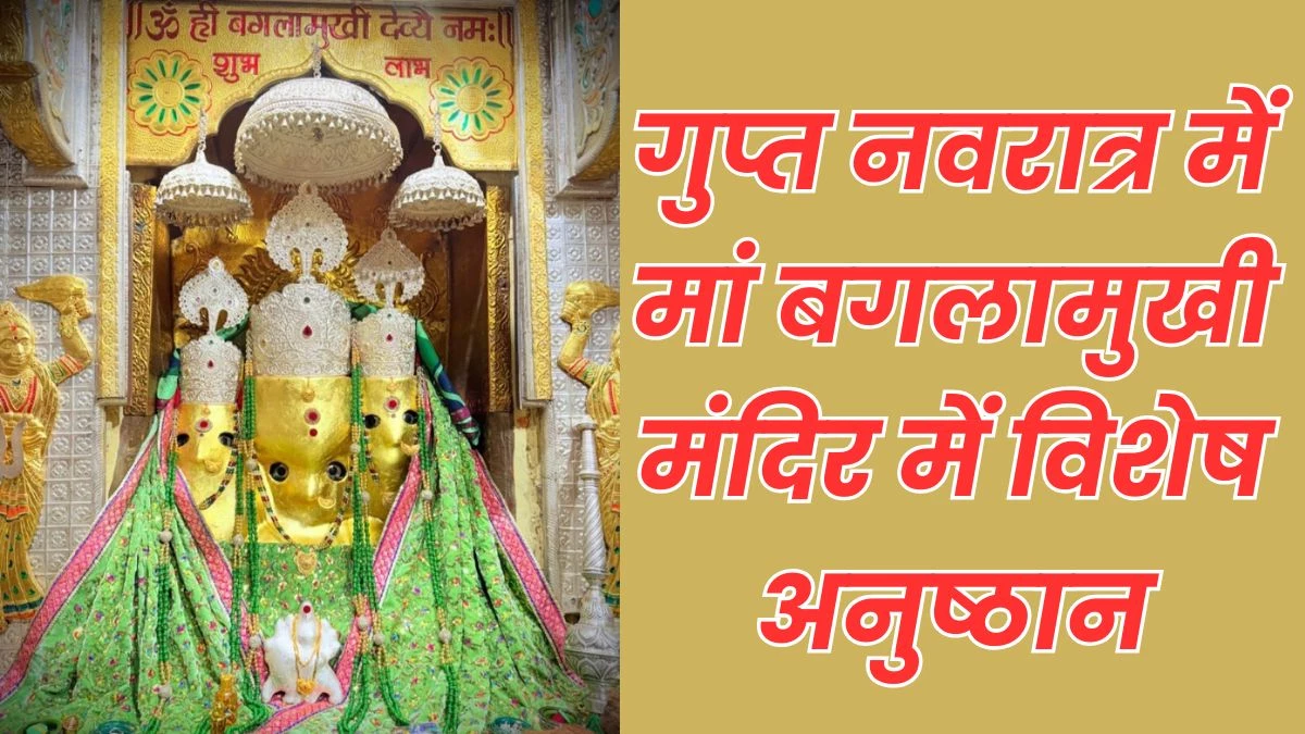 Gupt Navratri 2025: नलखेड़ा के मां बगलामुखी मंदिर में उमड़ी श्रद्धालुओं की भीड़, गुप्त नवरात्र में हो रहे हवन-अनुष्ठान