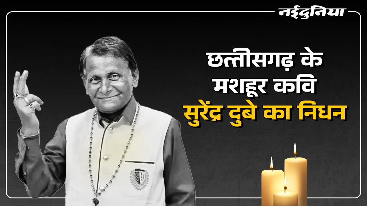 छत्तीसगढ़ के चर्चित कवि पद्मश्री सुरेंद्र दुबे का निधन, अंतरराष्ट्रीय मंचों पर चमका था नाम