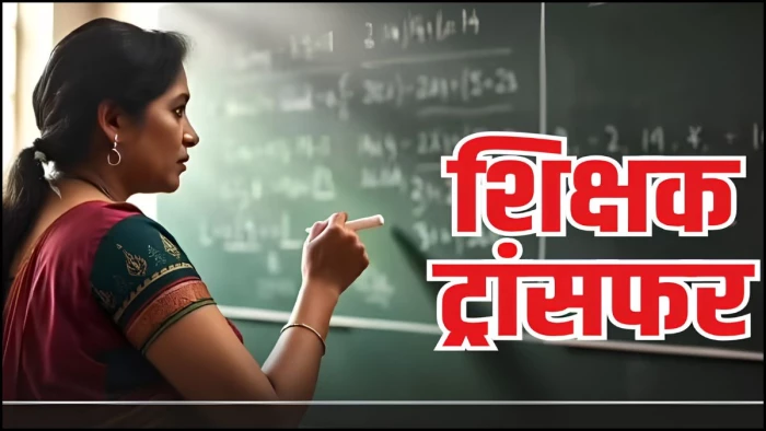 MP Teacher Transfer: शिक्षकों की स्वैच्छिक तबादलों में घटी रुचि, 1.5 लाख में से सिर्फ साढ़े 11 हजार आवेदन