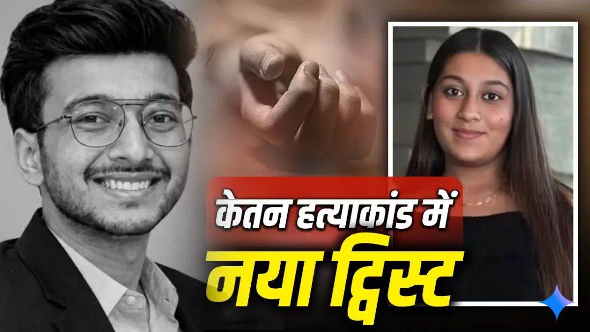 केतन के विग पहनने से चिढ़ती थी सिया, क्या इसलिए कर दी हत्या? पुणे हत्याकांड में पुलिस पूछताछ में हुआ बड़ा खुलासा