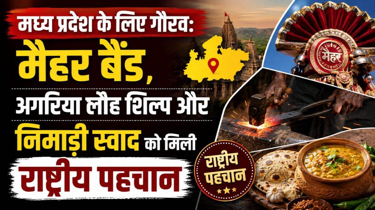 MP का गौरवः मैहर बैंड, अगरिया लोह और निमाड़ का स्वाद राष्ट्रीय अमूर्त सांस्कृतिक विरासत सूची में शामिल, यूनेस्को की विश्व विरासत में शामिल होने का दावा हुआ मजबूत