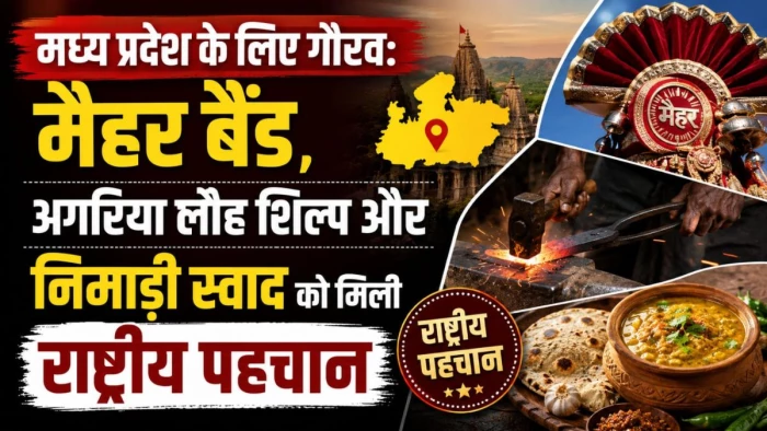 MP का गौरवः मैहर बैंड, अगरिया लोह और निमाड़ का स्वाद राष्ट्रीय अमूर्त सांस्कृतिक विरासत सूची में शामिल, यूनेस्को की विश्व विरासत में शामिल होने का दावा हुआ मजबूत