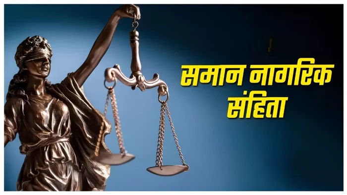 छत्तीसगढ़ में भी लागू होगा UCC... सरकार ने गठित की उच्चस्तरीय समिति, पूर्व न्यायाधीश रंजना प्रकाश देसाई होंगी अध्यक्ष