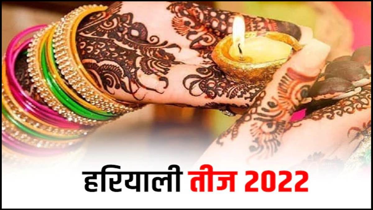 Hariyali Teej 2022: हर साल सावन माह में मनाई ...