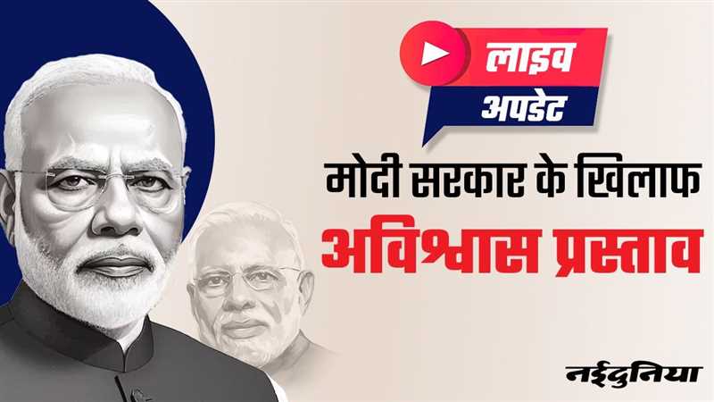 LIVE No Confidence Motion: अविश्वास प्रस्ताव स्वीकार, लोकसभा स्पीकर बोले- 'उचित समय पर चर्चा होगी'