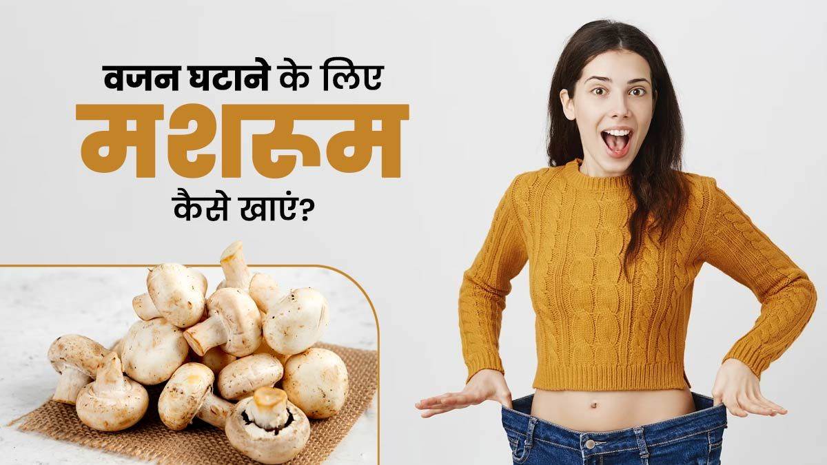 Weight Loss Tips वजन घटाना चाहते हैं तो ऐसे करें मशरूम का सेवन Weight Loss Tips If you want