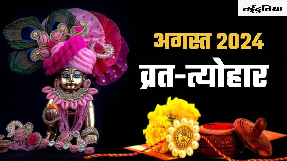 August Vrat Tyohar List 2024: रक्षाबंधन, जन्माष्टमी समेत अगस्त माह में मनाए जाने वाले हैं प्रमुख व्रत-त्योहार, देखें लिस्ट