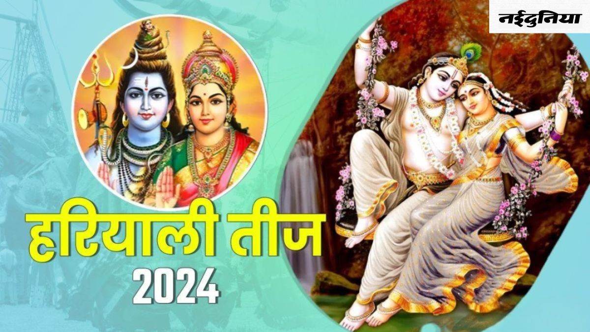 Hariyali Teej 2024 सावन में कब पड़ रही है हरियाली तीज, विधिविधान से