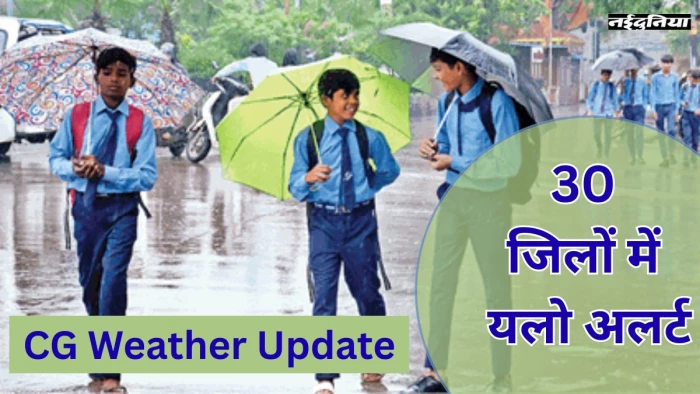 CG ka Mausam: एक बार फिर मानसून ने पकड़ी रफ्तार, प्रदेश के 30 जिलों में यलो अलर्ट जारी
