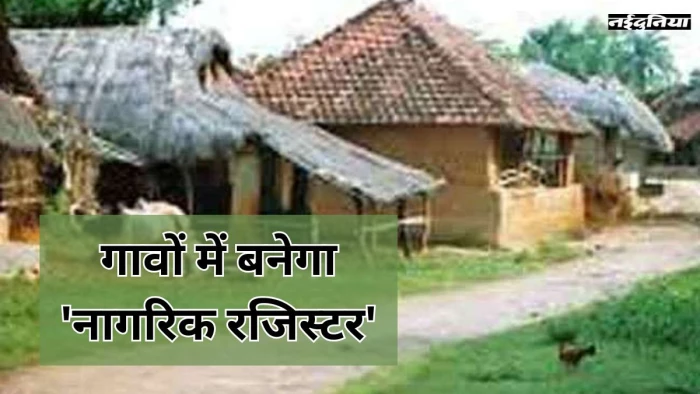 छत्तीसगढ़ में घुसपैठ रोकने के लिए तैयार किया जाएगा 'नागरिक रजिस्टर', हर आने-जाने वाले पर नजर रखेगी पंचायत