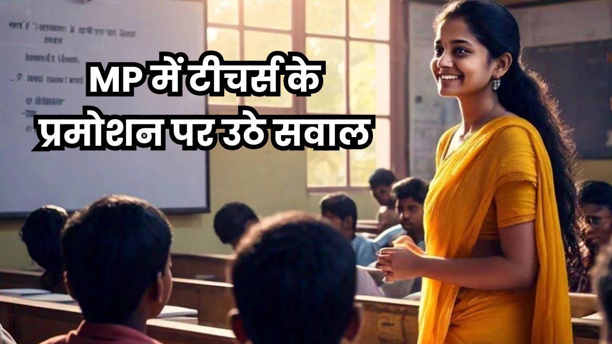 MP Teacher Promotion: शिक्षकों को 12 साल में मिलने वाला प्रमोशन 10 साल में ही दे दिया, उठे सवाल