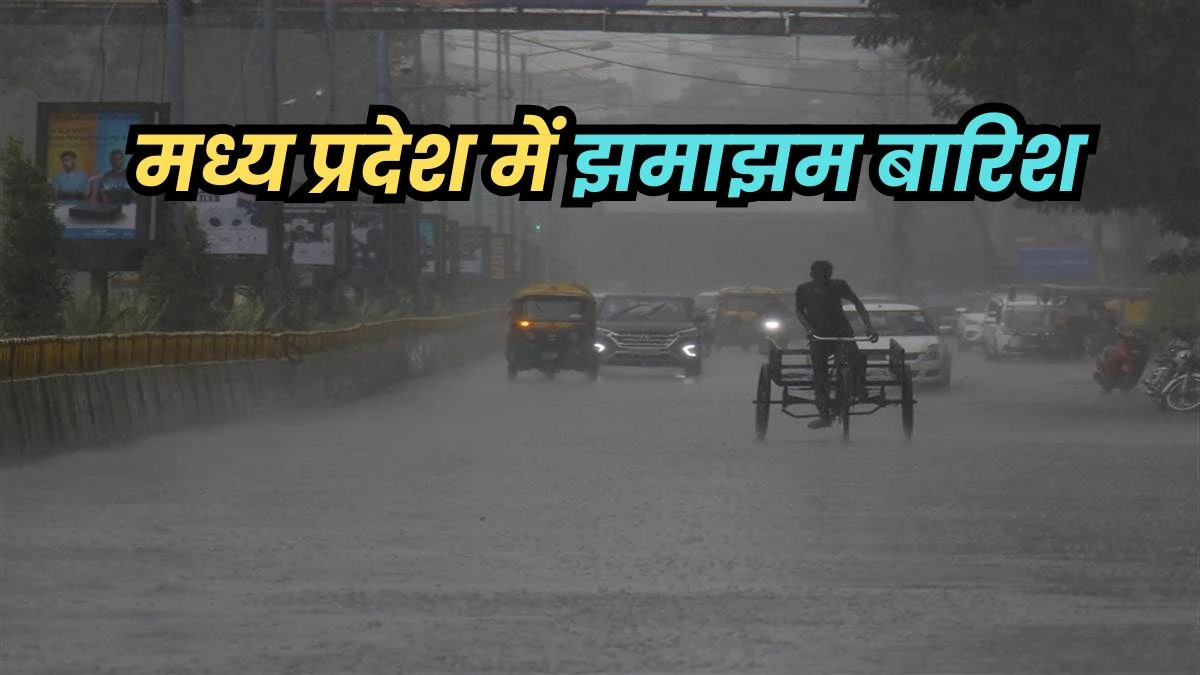 MP Weather Update: इंदौर, भोपाल, जबलपुर और ग्वालियर सहित 38 जिलों में आज और कल जमकर हो सकती है बारिश