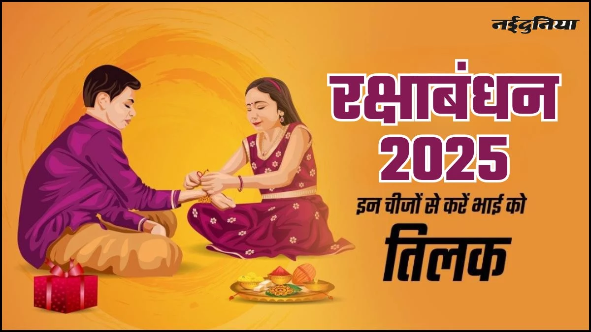 Raksha Bandhan 2025: रक्षाबंधन पर राशि के अनुसार भाई को लगाएं इन चीजों का तिलक, चमक सकती है किस्मत