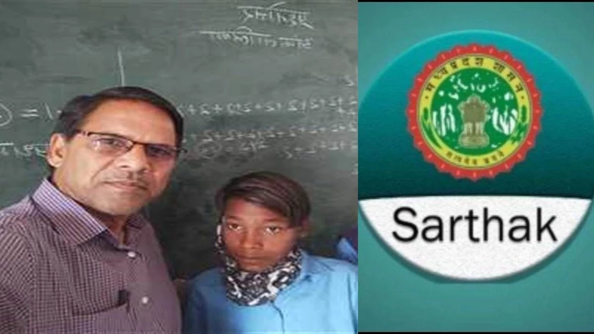 MP News: 'सार्थक एप' बना टीचर्स के लिए सिरदर्द... हाजिरी में गड़बड़ी से मचा बवाल, डाटा हुआ लीक