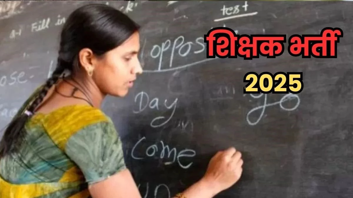 शिक्षक भर्ती को लेकर बड़ी खबर... MP सरकार ने अनुभव प्रमाण पत्र किया अनिवार्य, करीब 10 हजार शिक्षकों को झटका