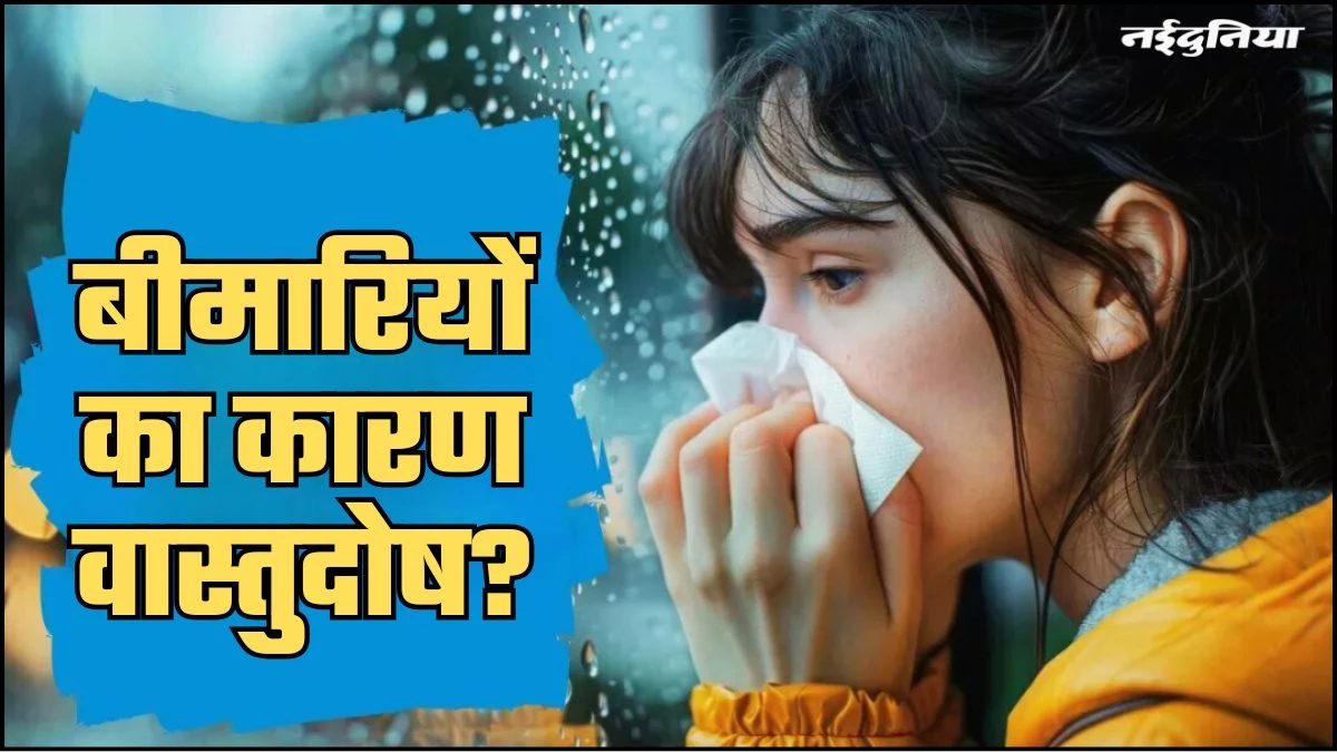 Vastu Tips: घर में रहते हैं अक्सर बीमार, कहीं इसके लिए वास्तु तो नहीं जिम्मेदार, स्वस्थ्य रहने के लिए करें ये उपाय