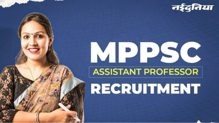 MPPSC असिस्टेंट प्रोफेसर भर्ती: दूसरे चरण की परीक्षा 2 अगस्त को, 6 विषयों के 417 पदों के लिए 20 हजार अभ्यर्थी देंगे परीक्षा