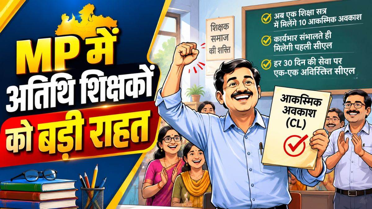 MP में 70 हजार अतिथि शिक्षकों को बड़ी राहत; अब साल में मिलेंगी 10 कैजुअल लीव, पढ़ें पूरी गाइडलाइन