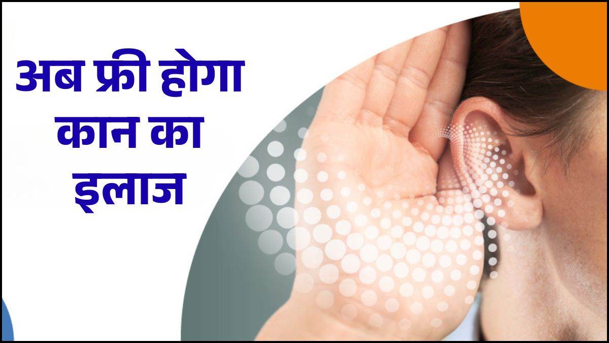 एमपी में अब मुफ्त होगी कान से जुड़ी गंभीर बीमारियों की जांच, खरीदे जाएंगे अत्याधुनिक उपकरण, टेंडर प्रक्रिया शुरू