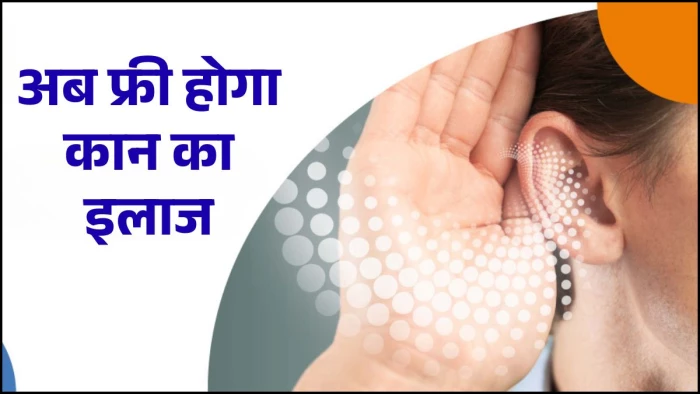 एमपी में अब मुफ्त होगी कान से जुड़ी गंभीर बीमारियों की जांच, खरीदे जाएंगे अत्याधुनिक उपकरण, टेंडर प्रक्रिया शुरू