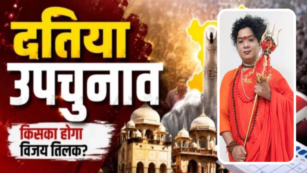 दतिया उपचुनाव: किन्नर प्रत्याशी संजना के समर्थन में उतरीं साध्वी सौम्य, बोलीं-'अयोध्या के बाद अब दतिया की नजर उतारने आई हूं'