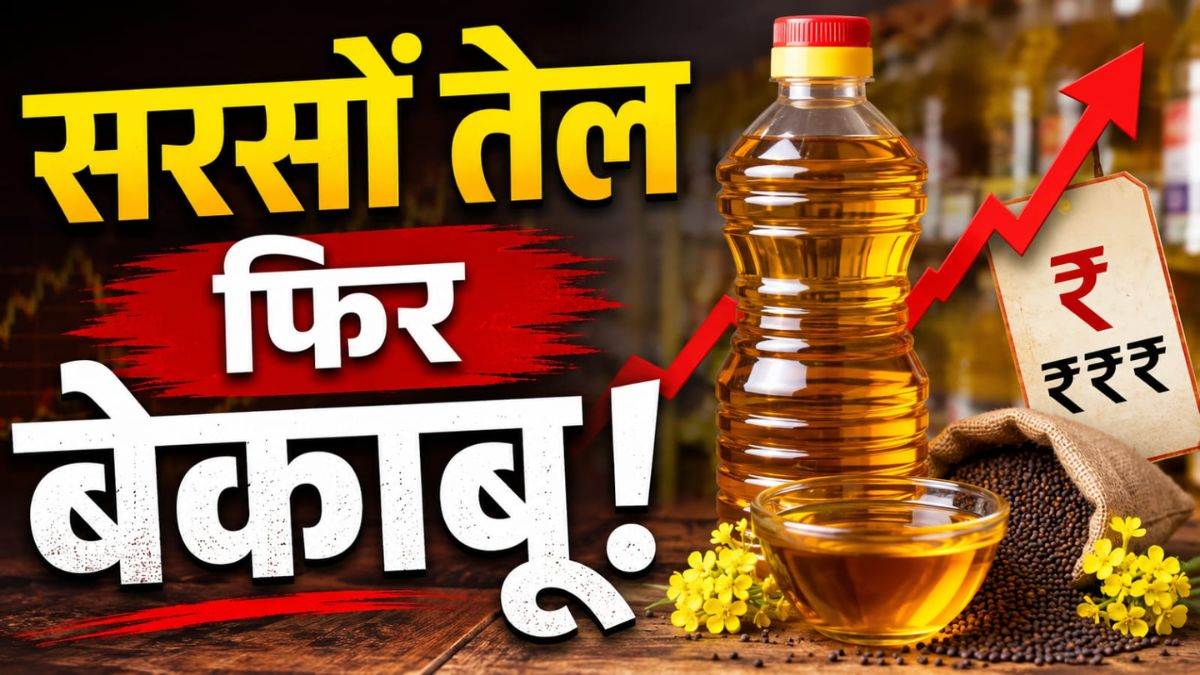 रसोई पर महंगाई की मार... 230 रुपये तक पहुंच सकता है सरसों का तेल, बजट बिगड़ने से आम जनता परेशान