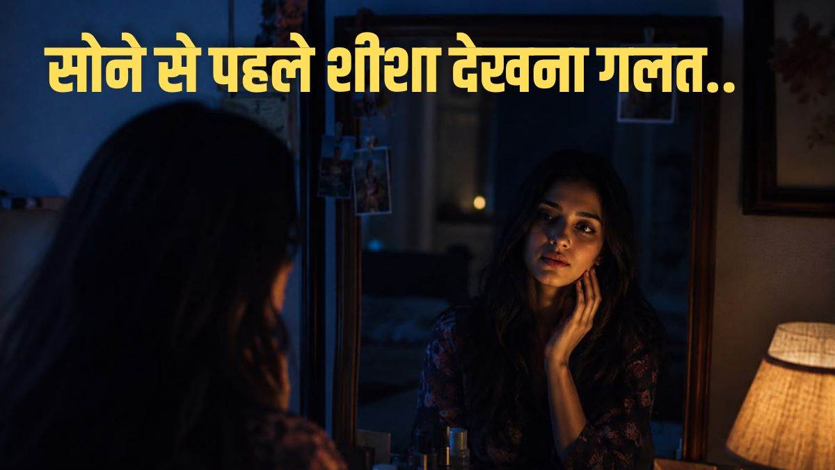 क्या आप भी रात को सोने से पहले शीशा देखते हैं? तुरंत बदलें ये आदत, वरना आ सकती है बड़ी परेशानी