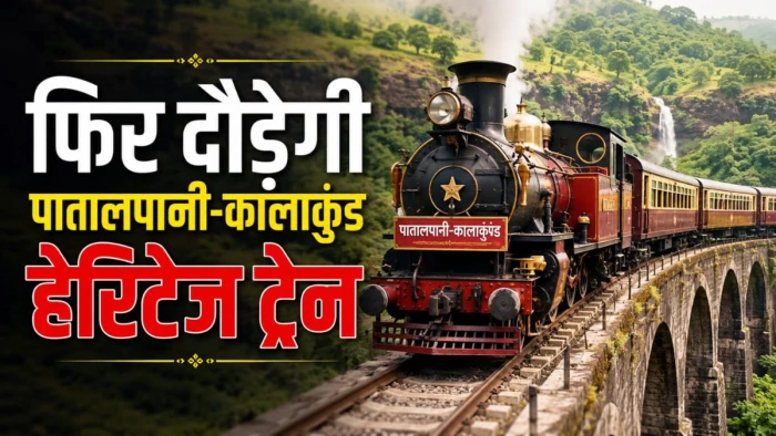 एमपी के लिए मानसून का खास तोहफा... फिर पटरी पर दौड़ेगी पातालपानी-कालाकुंड हेरिटेज ट्रेन, जानें किराया और समय