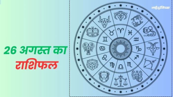 Aaj Ka Rashifal 26 August 2024: जन्माष्टमी पर 4 राशियों की किस्मत चमकाएंगे भगवान कृष्ण, खूब बटोरेंगे पैसा, पढ़ें राशिफल