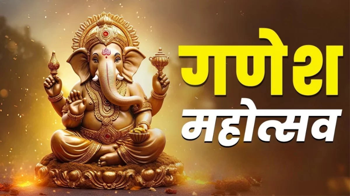 Ganesh Chaturthi 2025: रवि, सर्वार्थसिद्धि और लक्ष्मी नारायण योग में करें श्री गणेशजी की स्थापना, मिलेगा बप्पा का खास वरदान