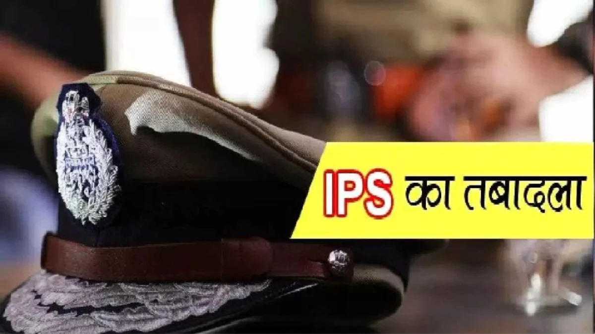 IPS Transfer Posting: यूपी के पांच IPS अधिकारियों का तबादला, देखें पूरी लिस्ट