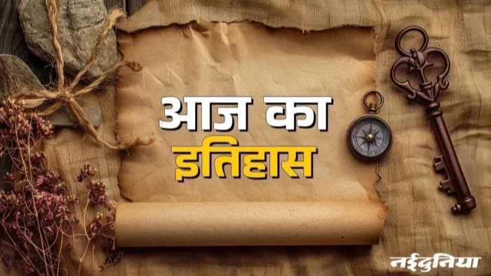 Aaj ka Itihas 26 August: युद्धों से लेकर महिला अधिकार और महान खोजों तक की गवाही... पढ़ें इतिहास की उपलब्धियां