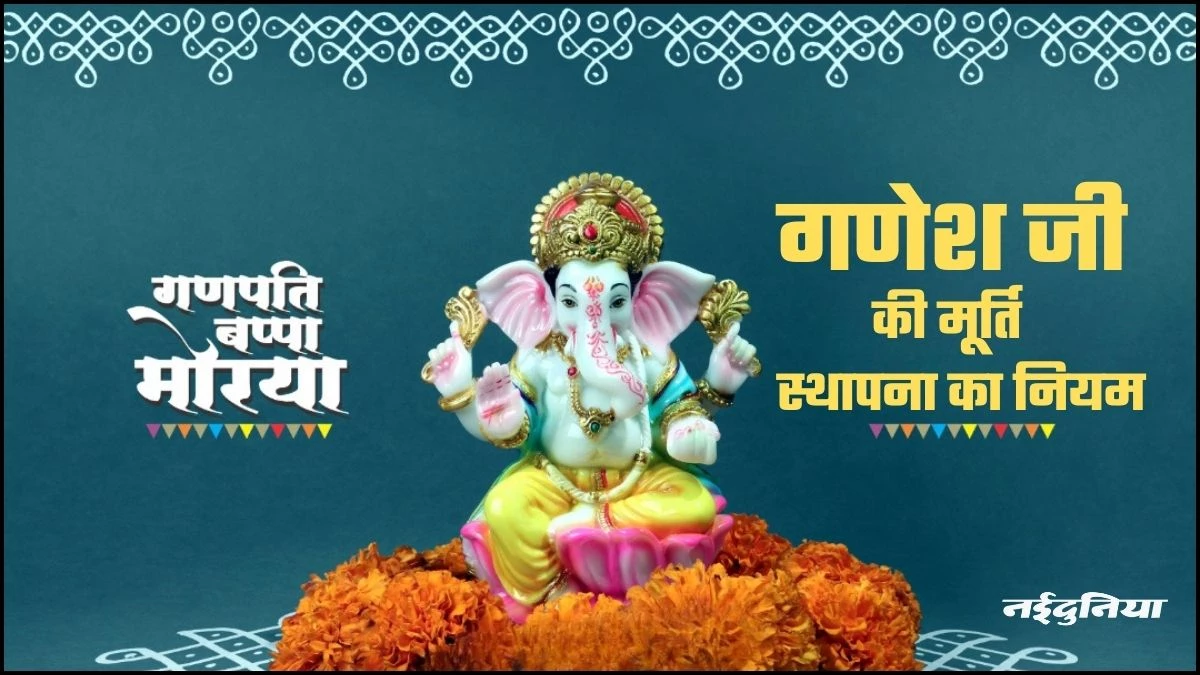 Ganesh Chaturthi 2025: घर में स्थापित कर रहे हैं गणेश जी की मूर्ति, तो इन बातों का रखें ध्यान, बरसेगी बप्पा की कृपा
