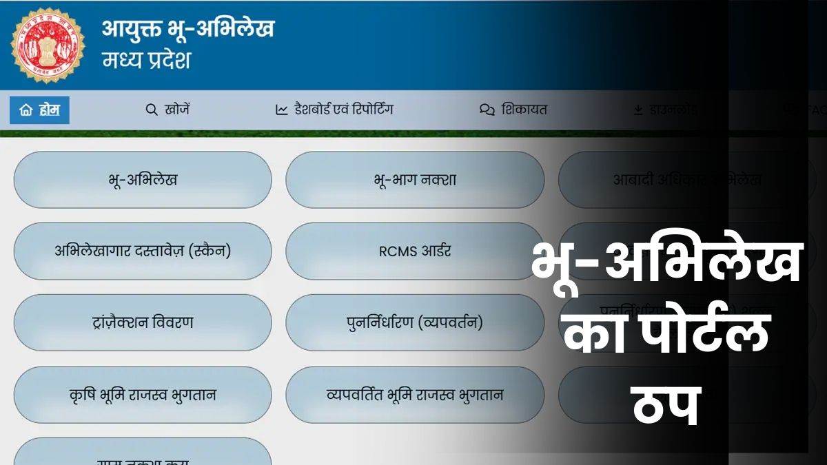 MP में भू-अभिलेख का पोर्टल ठप, नहीं खुल रहे गांवाें के नक्शे, हो रही परेशानी
