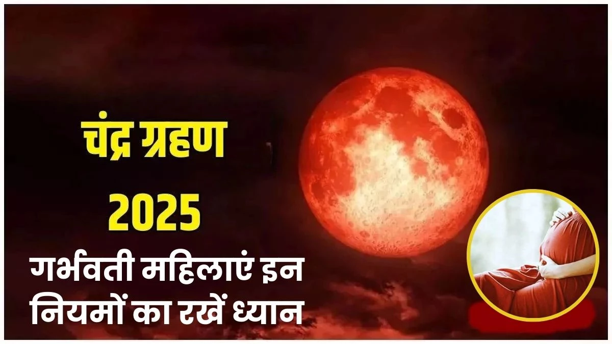 Chandra Grahan 2025: गर्भवती महिलाएं इन नियमों का रखें ध्यान, जानें क्या करें-क्या नहीं