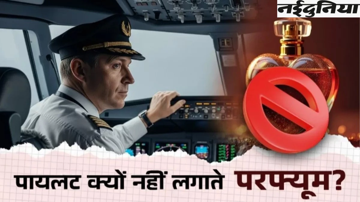 क्या आपको मालूम है पायलट्स क्यों नहीं लगाते परफ्यूम और सैनिटाइजर? वजह जानकर रह जाएंगे हैरान