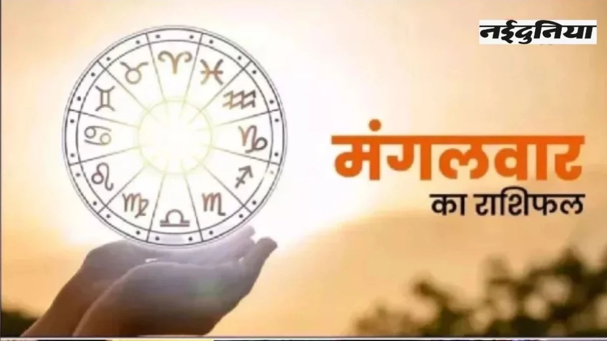 Aaj Ka Rashifal 26 August 2025: मंगलवार को इन 3 राशि वालों की चमक उठेगी किस्मत, पढ़ें आज का राशिफल